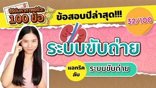 ติวฟรี ชีวะ 32/100 : ระบบขับถ่าย  แฉทริคลับระบบขับถ่าย : ชีวะครูฝ้าย