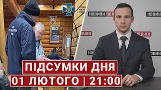 НОВИНИ | Підсумки 1 лютого | 21:00🔴 Обшуки у Коломойського, звільнення митників, підозри урядовцям