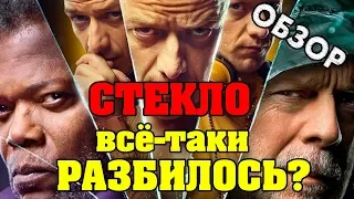 СТЕКЛО – ОБЗОР ФИЛЬМА / Кому нужна ВСЕЛЕННАЯ ШЬЯМАЛАНА? / Кинонист – выпуск 34