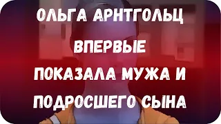 Ольга Арнтгольц впервые показала мужа и подросшего сына