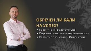 Обречен ли Бали на успех?