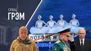 СпецГрэм: Пригожин идет на Москву, Путин заявляет об измене. МЯТЕЖ.