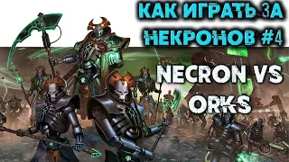 ЛУЧШИЕ СТРАТЫ ОТ ПРО НЕКРОНОВ #4 Necrons vs Orks -  Dawn of War Soulstorm