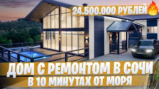 Дом с ремонтом в Сочи по невероятно низкой цене в 10 минутах от моря🔥 КП "Тамбовский"