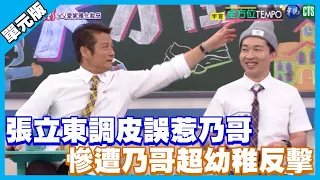 張立東調皮誤惹乃哥！ 慘遭乃哥超幼稚反擊│全方位Tempo│天才衝衝衝EP758-1│2021.02.06