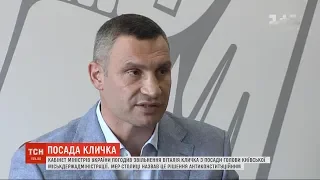 У Києві відбувається антиконституційний поділ влади – Кличко про своє звільнення