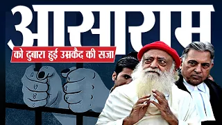 The Rise and Fall of ASARAM Bapu | तांगेवाले से आसाराम बनने की पूरी कहानी?