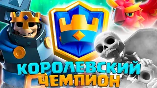 💥 ВЗЯЛ КОРОЛЕВСКИЙ ЧЕМПИОН КЛАДБИЩЕМ 3.5! | Clash Royale