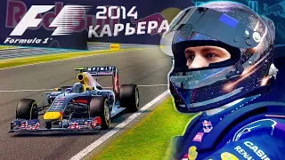КАРЬЕРА F1 2014 - ШИКАРНЫЙ ДОМАШНИЙ ЭТАП #8