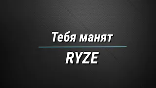 ТЕКСТ Тебя манят - RYZE