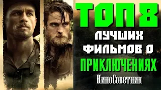 ТОП 8 ЛУЧШИХ ПРИКЛЮЧЕНЧЕСКИХ ФИЛЬМОВ ПОСЛЕДНИХ ЛЕТ | КиноСоветник