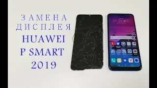 Замена дисплея Huawei P Smart 2019 display replacement