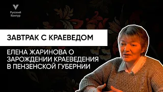 Елена Жаринова о зарождении краеведения в Пензенской Губернии l Завтрак с краеведом