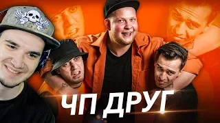 ЧП - ДРУГ (Премьера клипа 2019)  ЧОТКИЙ ПАЦА | Реакция