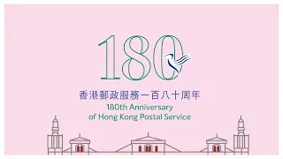 香港郵政發行「香港郵政服務一百八十周年」紀念郵票 HKP to issue "180th Anniversary of HK Postal Service" commemorative stamps