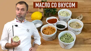 Масло метрдотель I Как сделать 4 вида масла со вкусами и 4 способа, как его использовать