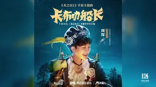 《卡布叻船長》 周深 「龍之谷2」手遊主題曲 Zhou Shen