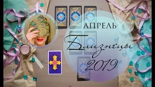 БЛИЗНЕЦЫ. АПРЕЛЬ 2019. Таро-прогноз