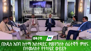 በአዲስ አበባ ከተማ አስተዳደር የመንግስት ሰራተኞች ምዘና በተመለከተ የተካሄደ ውይይት