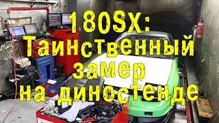 180SX - Таинственный замер на диностенде [BMIRussian]