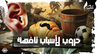 حروب تافهة - بودكاست (بوب التاريخ)