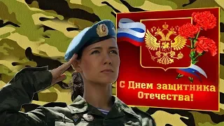 Женщины военные в России. Красивое поздравление с Днем защитника Отечества. С 23 февраля.