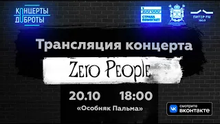 «Концерты доброты» - Zero People