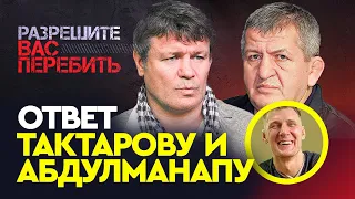 Ответ Олегу Тактарову и Абдулманапу Нурмагомедову / Александр Волков о советах уходить