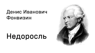 Денис Иванович Фонвизин Недоросль Действие 1 явления 1 - 5 Аудио  Слушать Онлайн