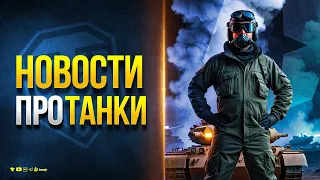 Новости Протанки - Что Не Так с Коробками? Кто Получит Прем? Цена Лотов Аукциона и пр.