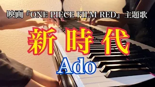 【Ado】「新時代」を弾いてみた （ウタfrom ONE PIECE FILM RED） ピアノ