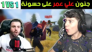 شاهد جنون علي عمر على حسونة في مواجهات 1 ضد 1 😱🔥 || Ali Omar's 🗣 on Hassouna in 1 VS 1 challenges