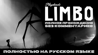 LIMBO (Полное прохождение без комментариев, полностью на русском языке)