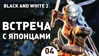 ВСТРЕЧА С ЯПОНЦАМИ! - #4 BLACK AND WHITE 2 ПРОХОЖДЕНИЕ