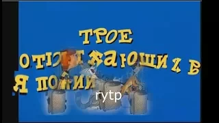 трое отдыхающих в Японии🇯🇵. почти rytp. БЕЗ МАТА 12+