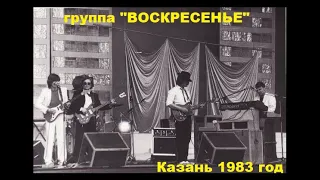 Концерт группы "ВОСКРЕСЕНЬЕ" в Казани 1983 год