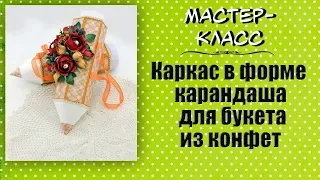 Каркас в форме карандаша для букета из конфет ❤️ Мастер-класс