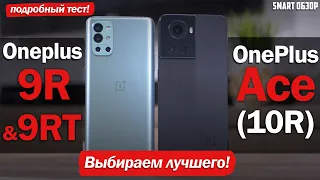 OnePlus Ace/10R vs 9RT vs 9R: КАКОЙ ИЗ НИХ ЛУЧШЕ ВЫБРАТЬ? РАЗБИРАЕМСЯ!