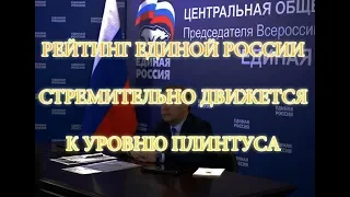 РЕЙТИНГ ЕДИНОЙ РОССИИ СТРЕМИТЕЛЬНО ДВИЖЕТСЯ К УРОВНЮ ПЛИНТУСА