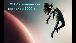 ТОП 7 сериалов о космосе 2000-х