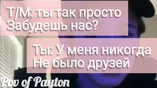 Pov про Пэйтона ~ 100 шагов к любви ~ / 5 сезон / 30-40 части / Pov of Payton 😍❤️🌸