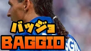 ロベルト・バッジョ イタリア代表全27ゴール Roberto Baggio con maglia azzurri