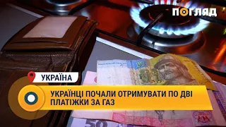 Українці почали отримувати по дві платіжки за газ