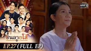 ซิ่นลายโส้ | EP.27 (FULL EP) | 24 พ.ย. 65 | one31