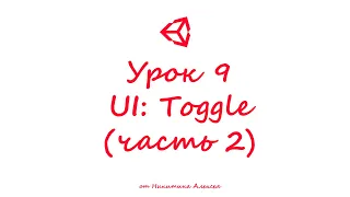 Unity3D Урок 9 (часть 2) Пользовательский интерфейс UI Toggle