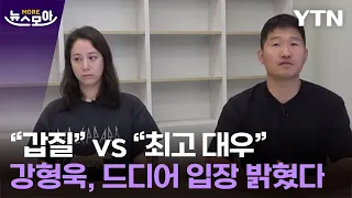 [뉴스모아] "갑질" vs "최고 대우" 상반된 글...강형욱, 드디어 입장 밝혔다 / YTN