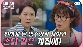 ＂촌닭 같은 계집애!＂방송국에서 한 판하게 된 임수향과 차화연 [미녀와 순정남/Beauty and Mr. Romantic] | KBS 240602 방송