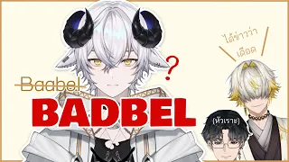 (ENG CC) It's not Baabel, It's BADBEL! ︱น้องไม่ได้ชื่อบาเบลแล้วนะรู้เปล่า【Baabel ARP︱ORION】