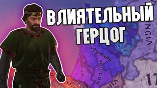 ВЛИЯТЕЛЬНЫЙ ГЕРЦОГ / ПУТЬ ОТ ГРАФА ДО КОРОЛЯ ФРАНЦИИ В CRUSADER KINGS 3