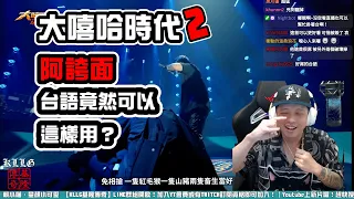 【大嘻哈時代2】REACTION EP.42 阿跨面的台語diss，Rex的羅生門！